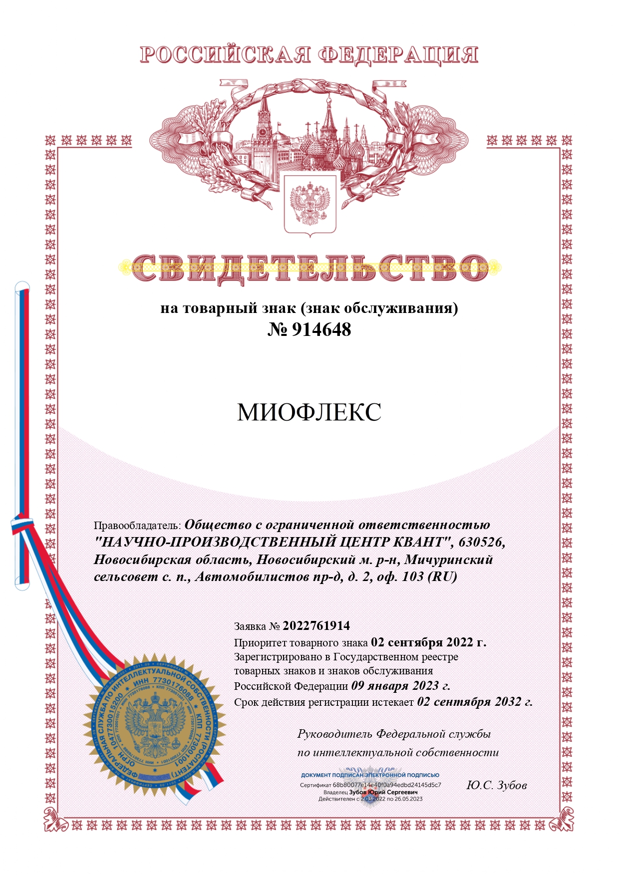 Свидетельство на товарный знак МИОФЛЕКС